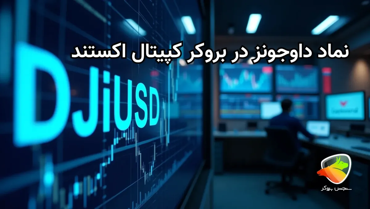 نماد داوجونز در بروکر کپیتال اکستند چیست؟