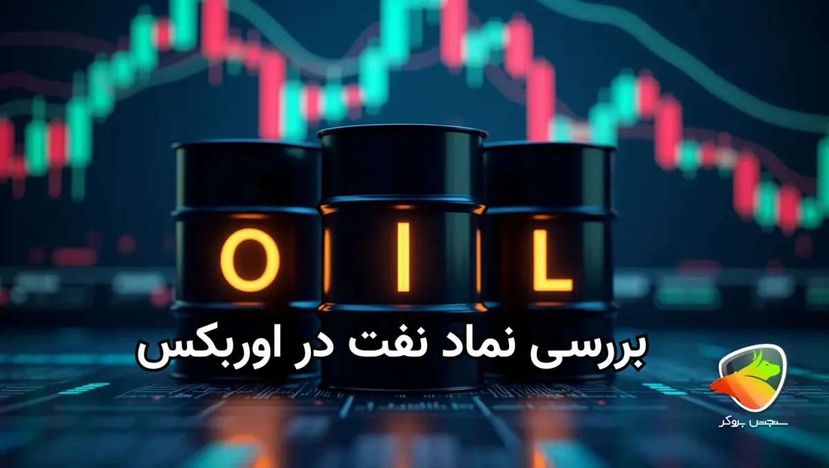 بررسی نماد نفت در اوربکس