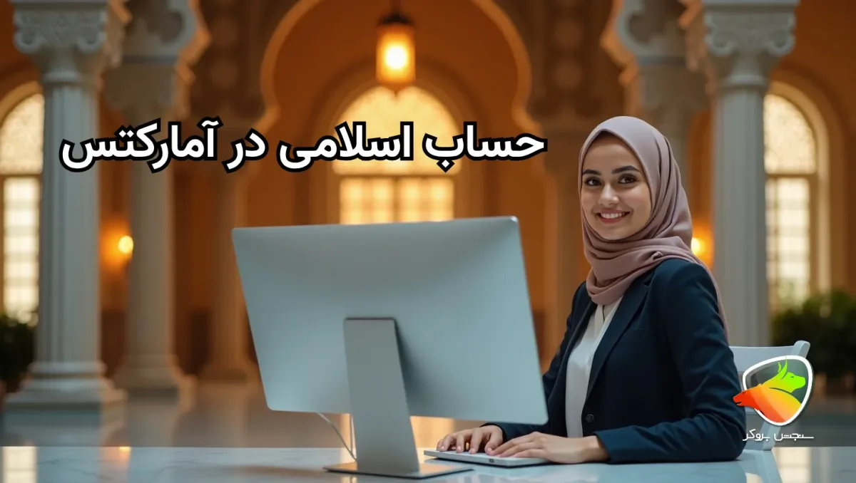 حساب اسلامی امارکتس