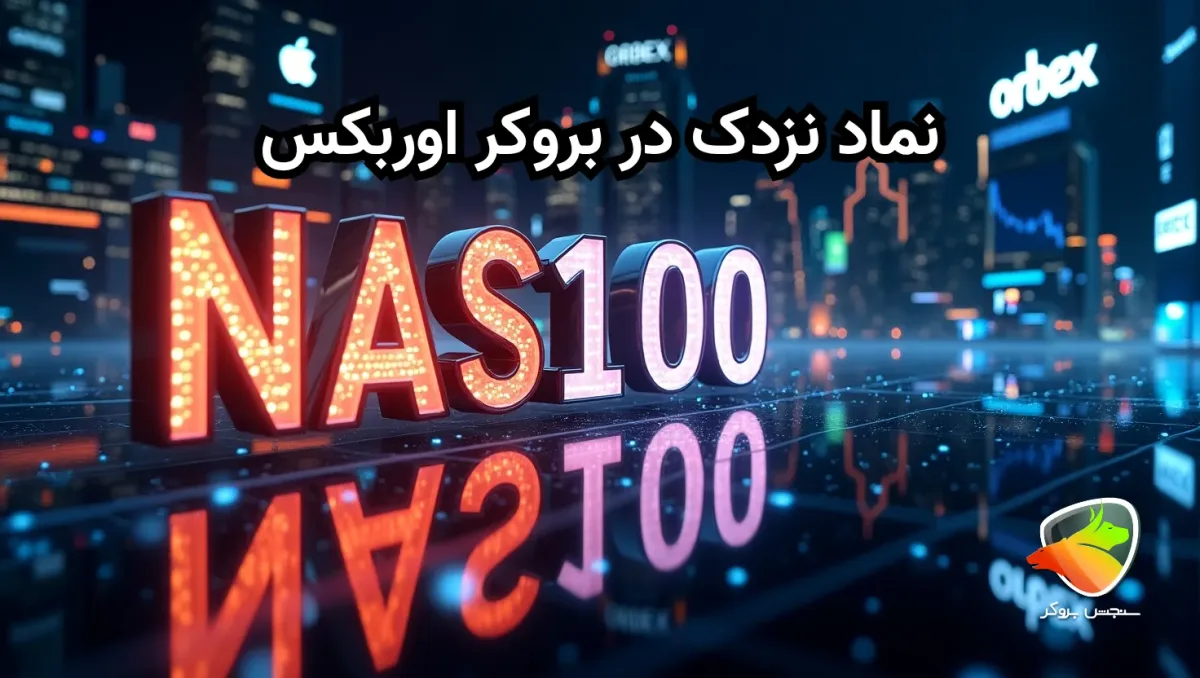 نماد نزدک در بروکر اوربکس چیست؟
