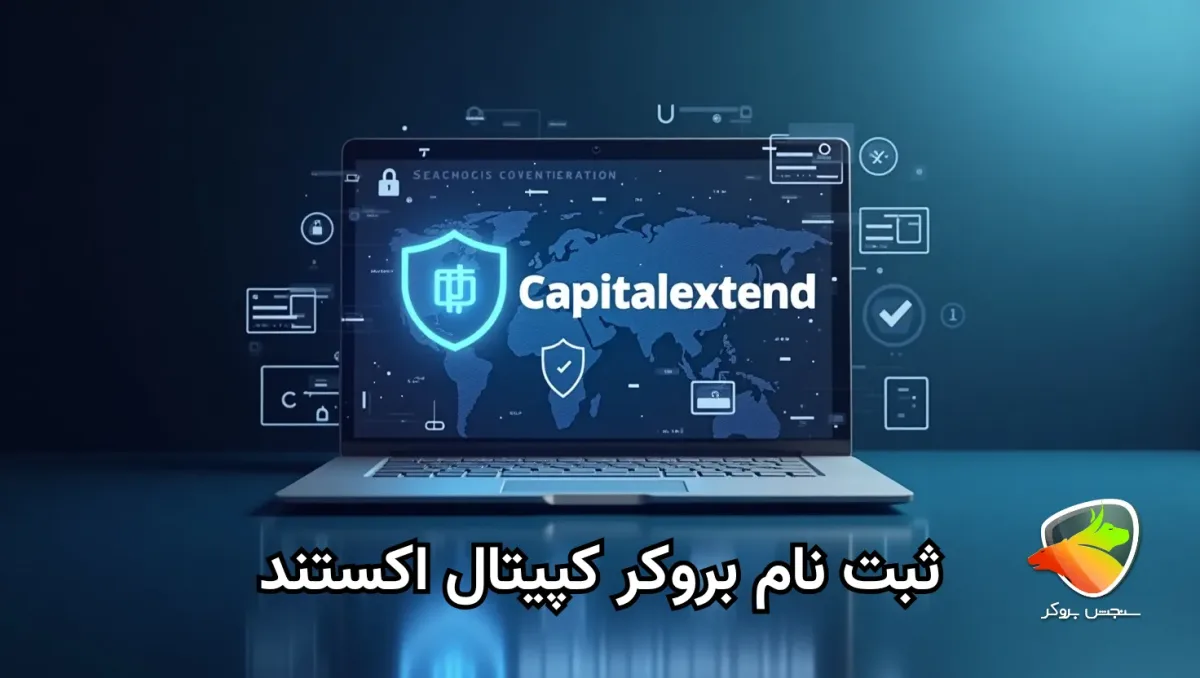 نحوه ثبت نام در بروکر کپیتال اکستند
