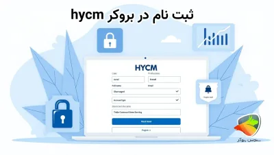 آموزش ثبت نام بروکر hycm
