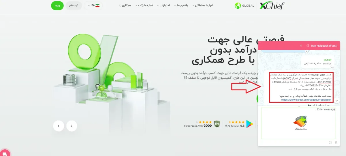 چت با پشتیبانی بروکر ایکس چیف در خصوص رگوله ها