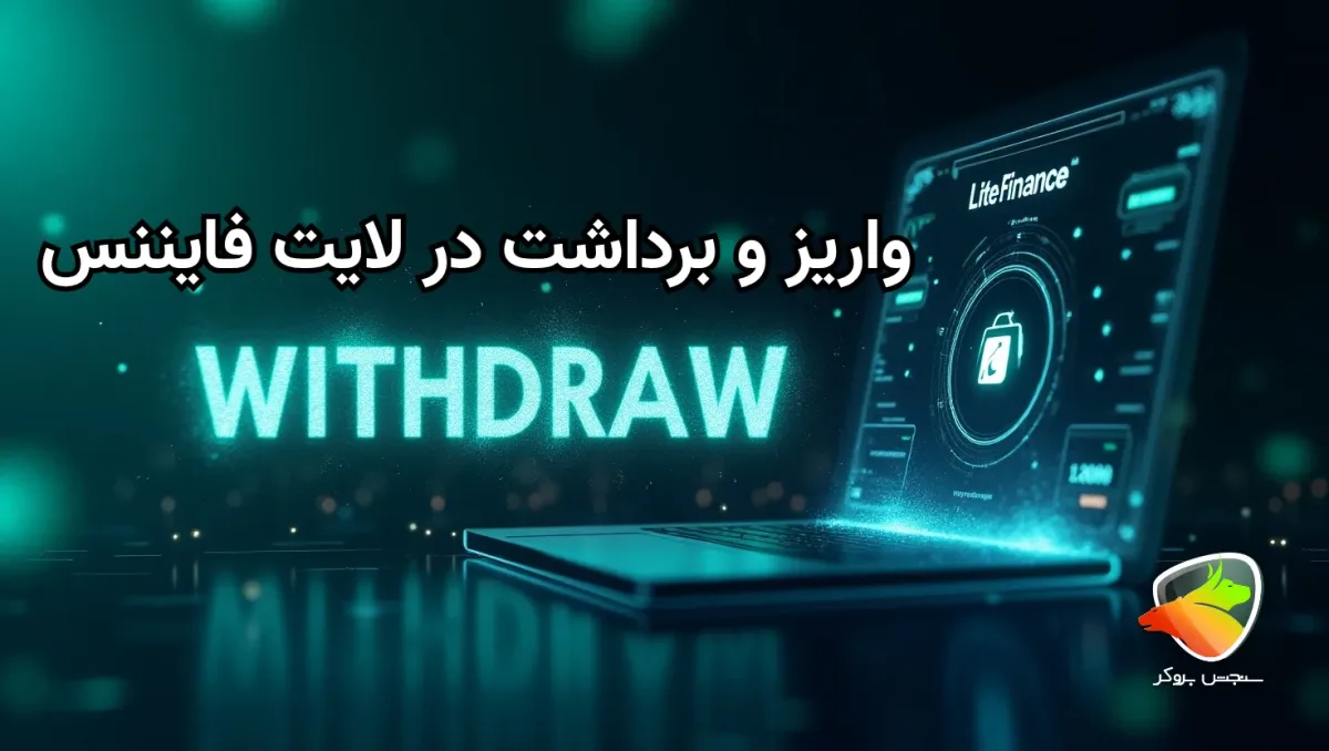 حداقل برداشت از لایت فایننس چقدر است؟