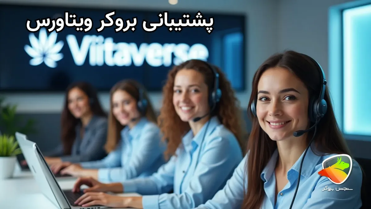 راه های پشتیبانی ویتاورس