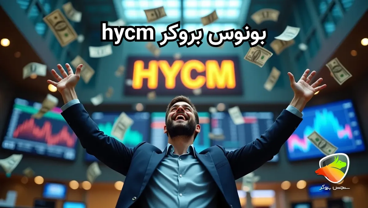 بونوس بروکر hycm broker