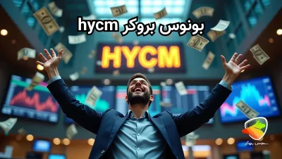 بونوس بروکر hycm broker