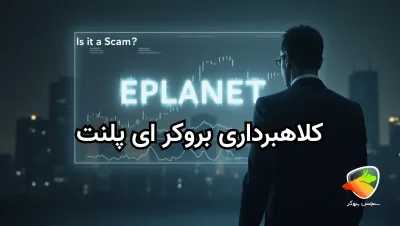 کلاهبرداری بروکر ای پلنت eplanet brokers