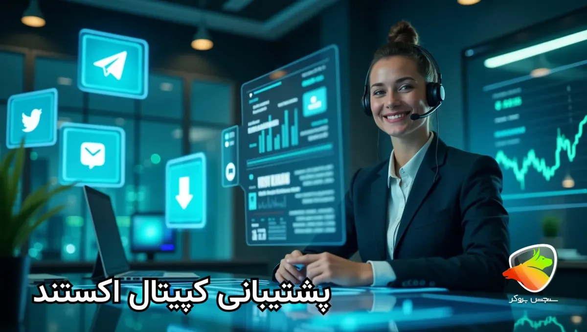 پشتیبانی بروکر کپیتال اکستند
