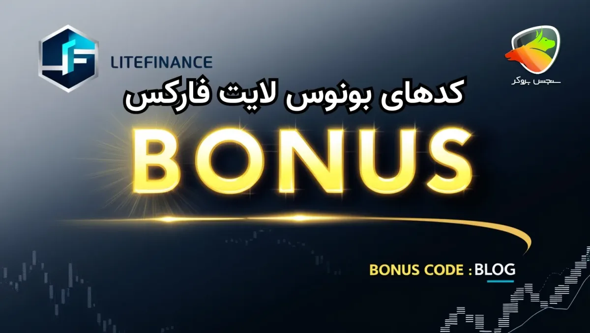 بونوس بروکر لایت فایننس