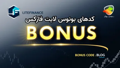 بونوس بروکر لایت فایننس