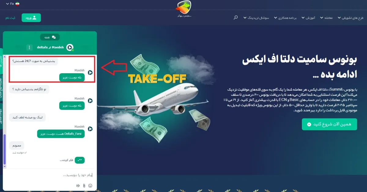 چت آنلاین دلتا اف‌ایکس به عنوان پشتیبانی دلتا اف ایکس