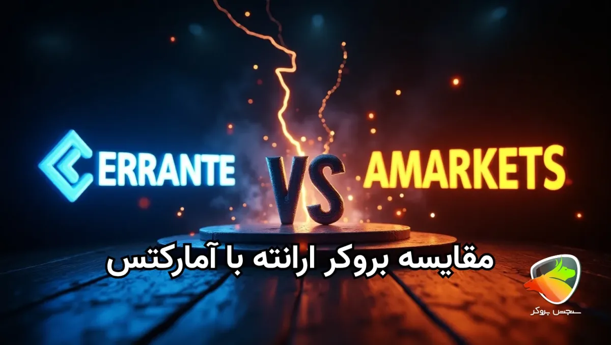 آمارکتس یا ارانته؛ کدام بهتر است؟