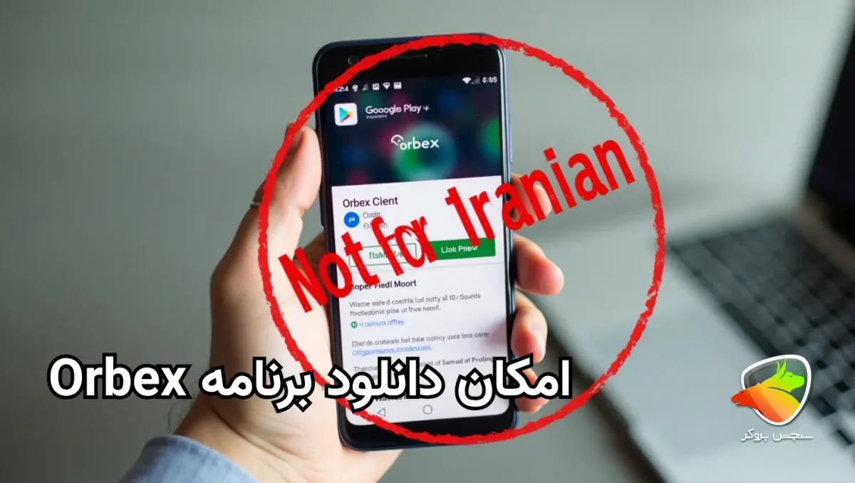دانلود بروکر اوربکس برای اندروید