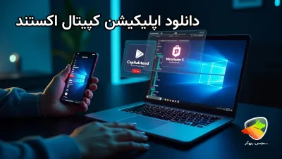 دانلود متاتریدر کپیتال اکستند برای موبایل و کامپیوتر
