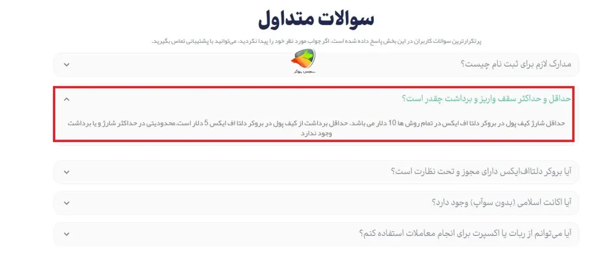 حداقل و حداکثر مبلغ واریز و برداشت در بروکر دلتا اف ایکس