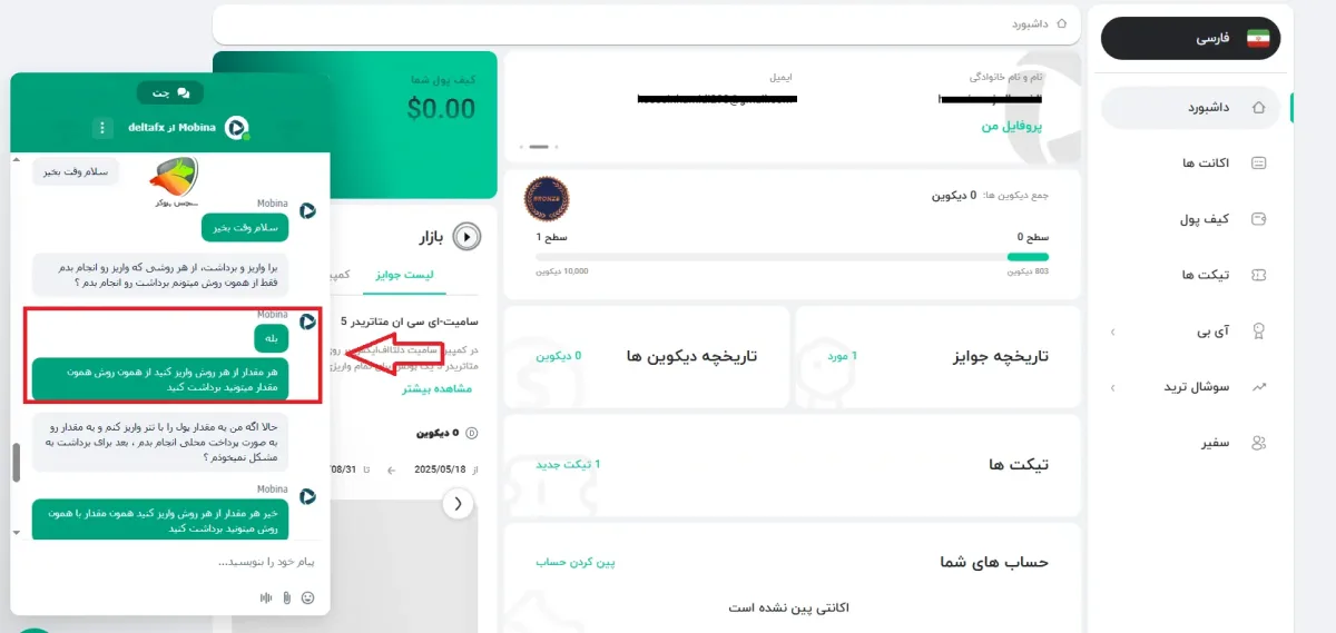 چت با پشتیبانی بروکر در خصوص نحوه برداشت از دلتا اف ایکس