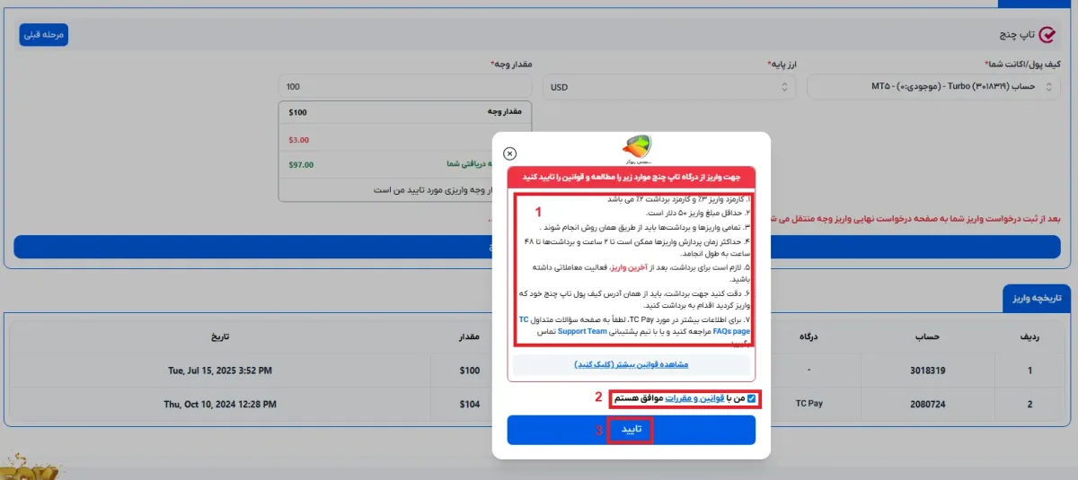 واریز و برداشت در بروکر اوربکس با تاپ چنج مرحله 3