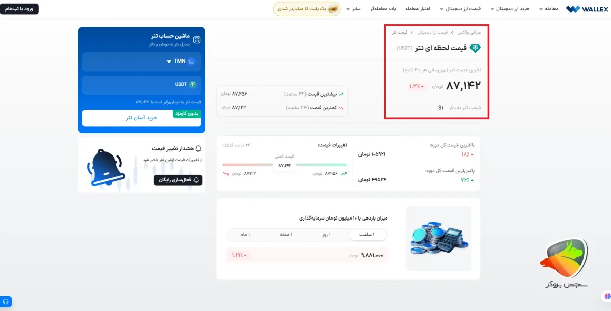 والکس یکی از بهترین سایت خرید تتر در ایران