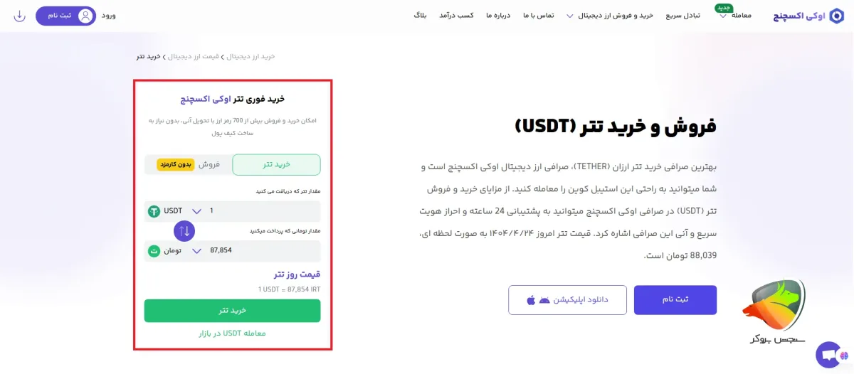 اوکی اکسچنج بهترین سایت خرید تتر در ایران