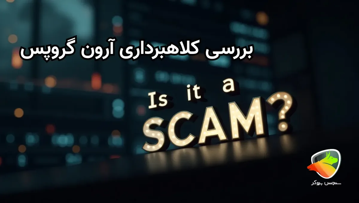 بررسی کلاهبرداری آرون (Aron groups)