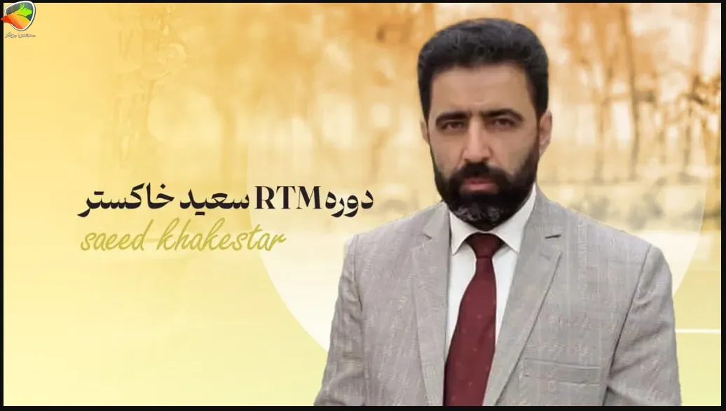 سعید خاکستر یکی از بهترین اساتید اموزش فارکس