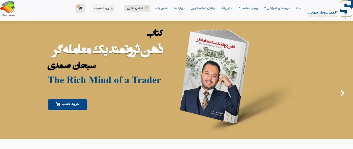 سبحان صمدی از جمله بهترین اساتید اموزش فارکس
