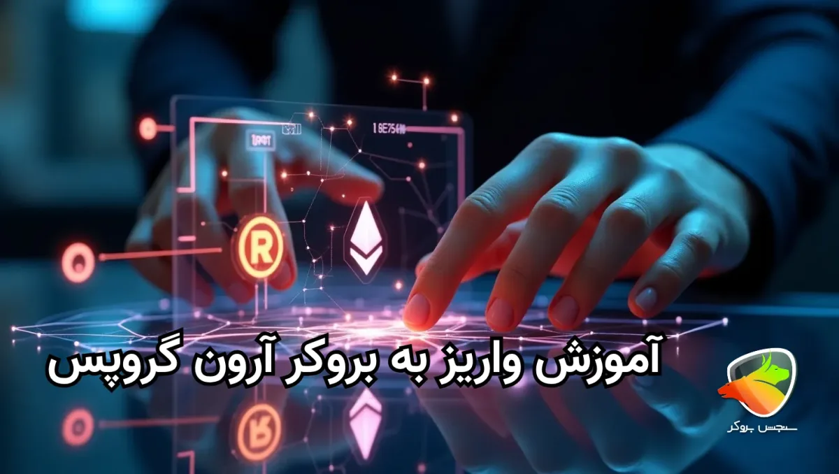 حداقل واریزی آرون گروپس چقدر است؟