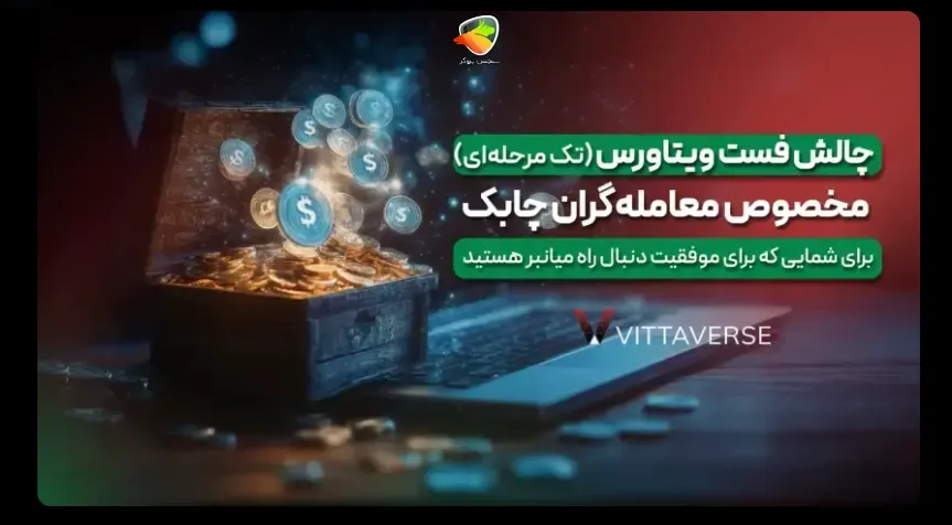 چالش تک مرحله‌ای فست Fast Challenge پراپ ویتاورس