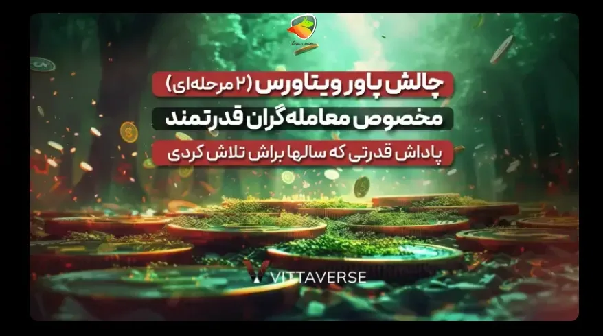 چالش پاور ویتاورس؛ آزمون بلندمدت برای تریدرهای صبور و حرفه‌ای