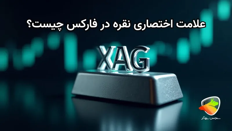 نقره در فارکس + اطلاعات لازم در مورد آن