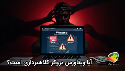 آیا بروکر ویتاورس کلاهبرداری است؟