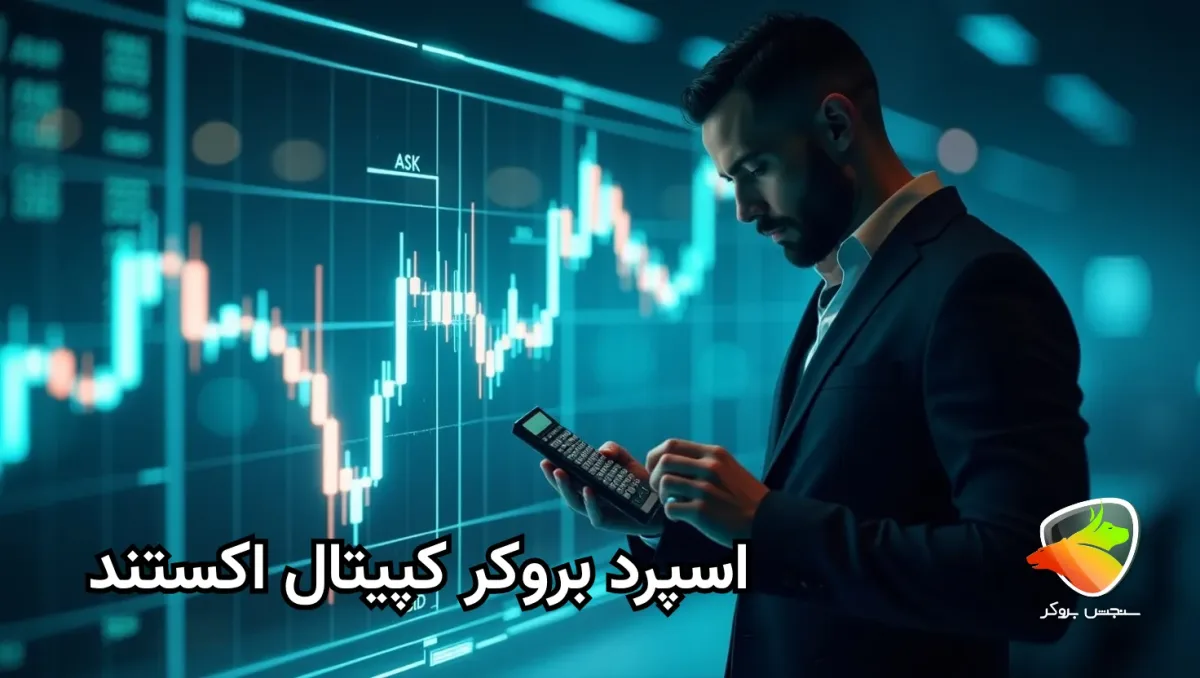 کمیسیون بروکر کپیتال اکستند