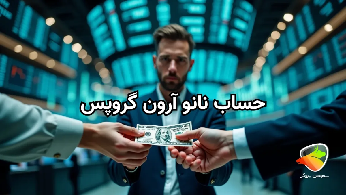 حساب نانو آرون گروپس چیست؟