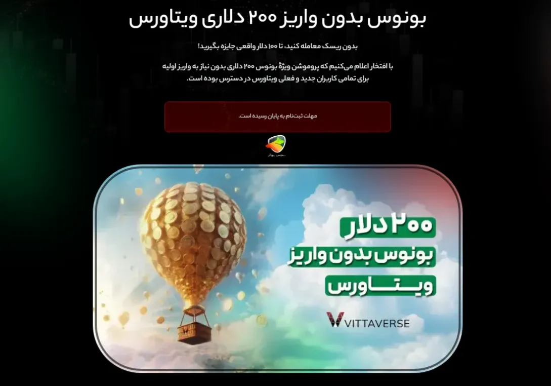 بونوس بدون واریز ۲۰۰ دلاری ویتاورس (منقضی‌شده)