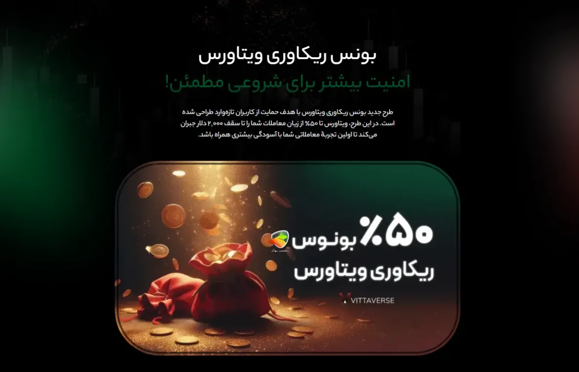 بونس ریکاوری ویتاورس (منقضی‌شده)