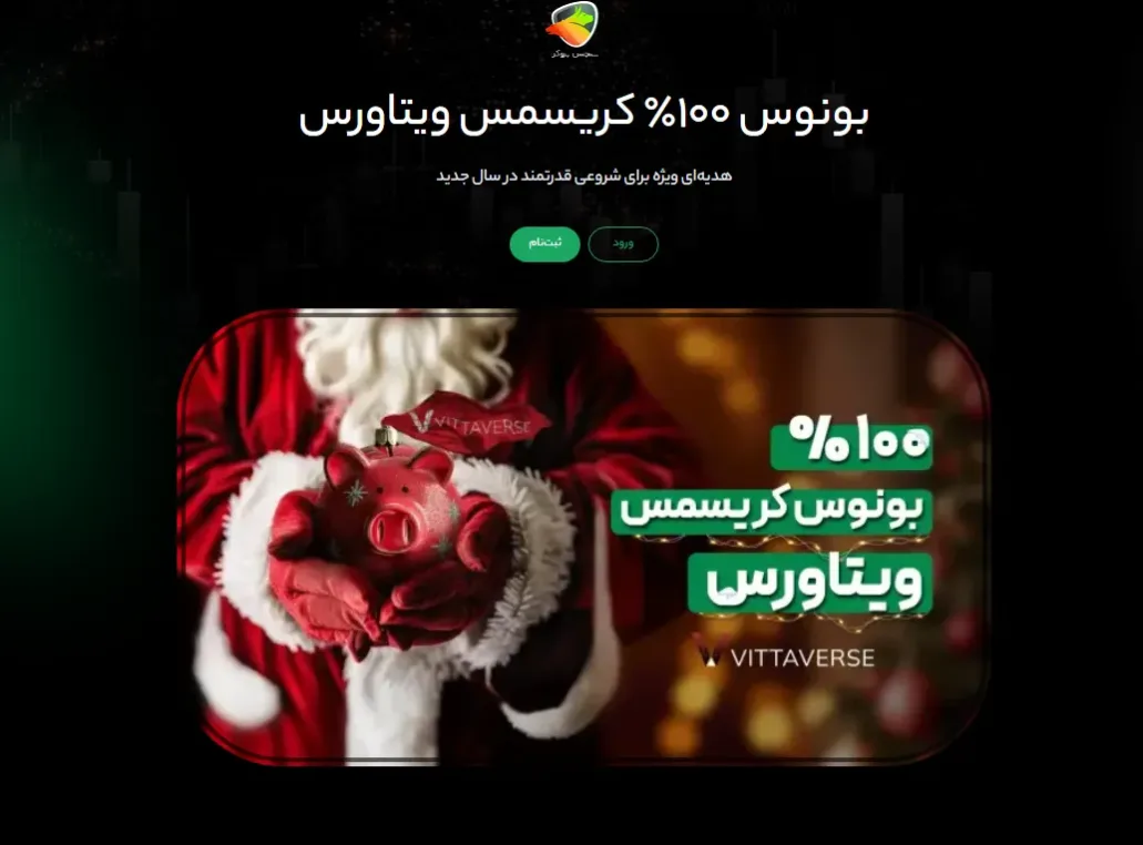بونوس ۱۰۰٪ کریسمس ویتاورس (منقضی‌شده)