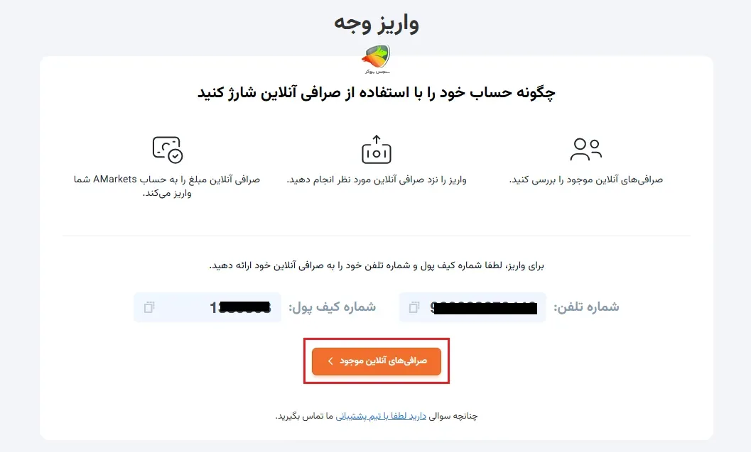 واریز در amarkets از طریق صرافی آنلاین