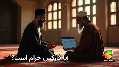 آیا درآمد فارکس حلال است؟