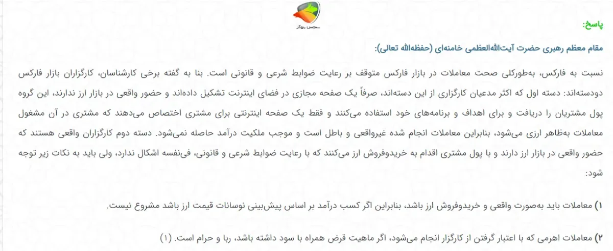 نظر آیت الله خامنه‌ای درباره حکم شرعی فارکس