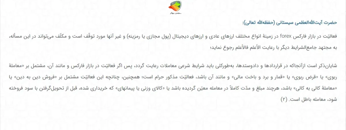 نظر آیت الله سیستانی در مورد فارکس و حکم شرعی آن