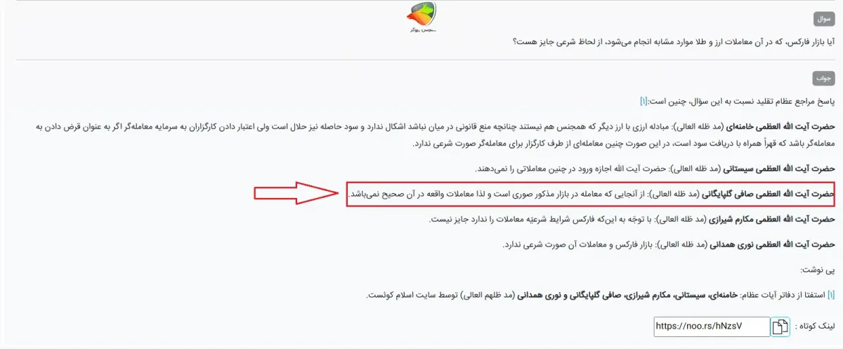 از نظر آیت الله وحید خراسانی خرید و فروش سهام یا دارایی‌ها )مثل ارزها در فارکس) به‌خودی‌خود اگر بدون موارد حرام باشد، جایز است. • اگر شرکت یا بازاری که در آن معامله می‌کنیم، درگیر معاملات حرام مثل ربا باشد و سود حرام بخشی از سرمایه آن شرکت باشد، خرید و فروش سهام یا دارایی‌های آن حرام است. • اگر شرکت یا بازار مورد نظر معاملات حرام نداشته باشد یا سود حرام جزئی از سرمایه نباشد، معامله اشکال ندارد اما باید از درآمدهای حرام کسب‌شده پرهیز شود. نظر آیت‌الله صافی گلپایگانی درباره بازار فارکس