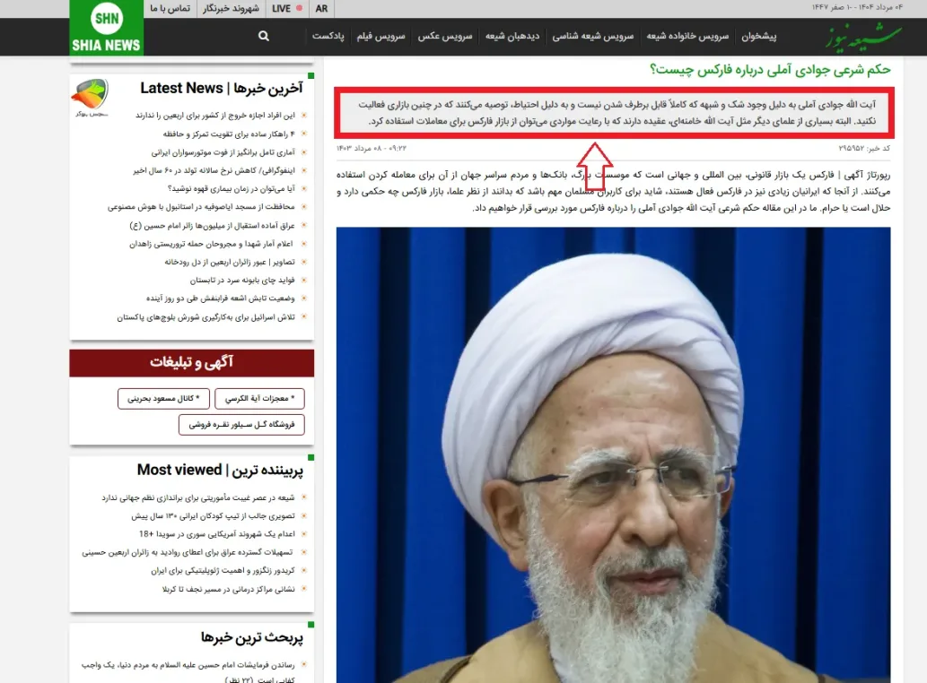 اگه دنبال این هستی که بدونی آیا فارکس حرام است؟ و مرجع تقلیدت آیت‌الله صافی گلپایگانی هست، باید بدونی که نظر ایشون نسبت به بازار فارکس کاملاً منفی‌ـه. از نگاه آیت‌الله صافی، فارکس از نظر شرعی قابل تأیید نیست چون معاملات توی این بازار به‌صورت صوری انجام می‌شن؛ یعنی واقعاً خرید و فروش اتفاق نمی‌افته، فقط یه عدد روی صفحه هست. به همین خاطر، ایشون فارکس حرام است و می‌فرماین که این نوع معاملات اصلاً شرعی نیستن و درآمدی هم که ازش به‌دست میاد مشروع حساب نمی‌شه. پس اگه می‌خوای بدونی حکم معاملات فارکس از نظر شرعی طبق فتوای آیت‌الله صافی چیه، باید بدونی که از نظر ایشون این نوع معامله‌ها جایز نیست و نباید واردش شد. نظر آیت‌الله جوادی آملی درباره فارکس
