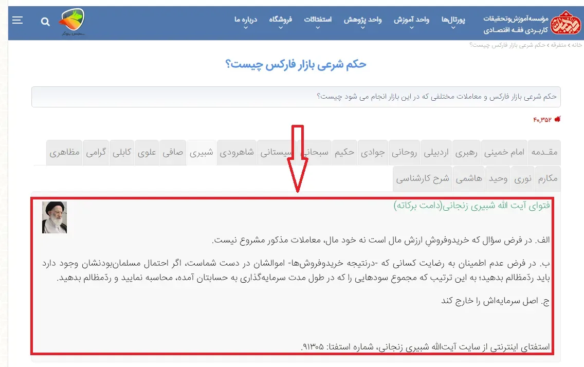 نظر آیت‌الله شبیری زنجانی درباره بازار فارکس