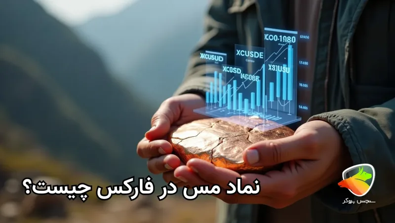 نماد مس در متاتریدر چیست؟
