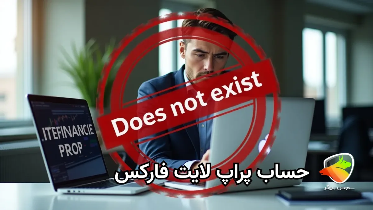 بررسی حساب پراپ لایت فارکس