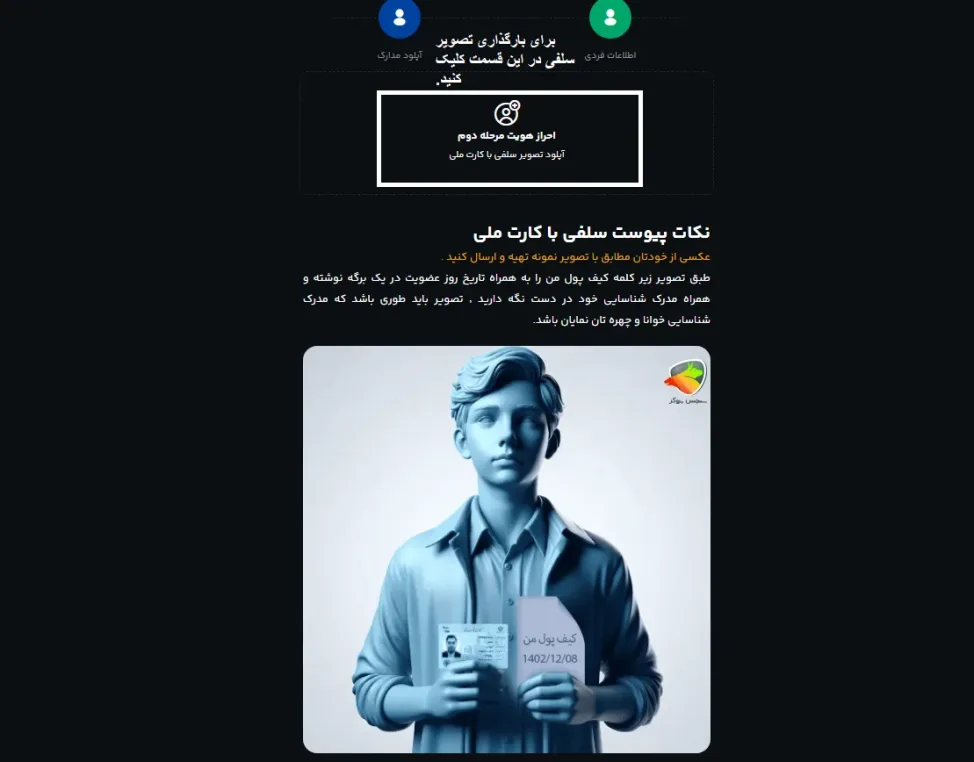 آپلود تصویر سلفی با کارت ملی در اهراز هویت کیف پول من