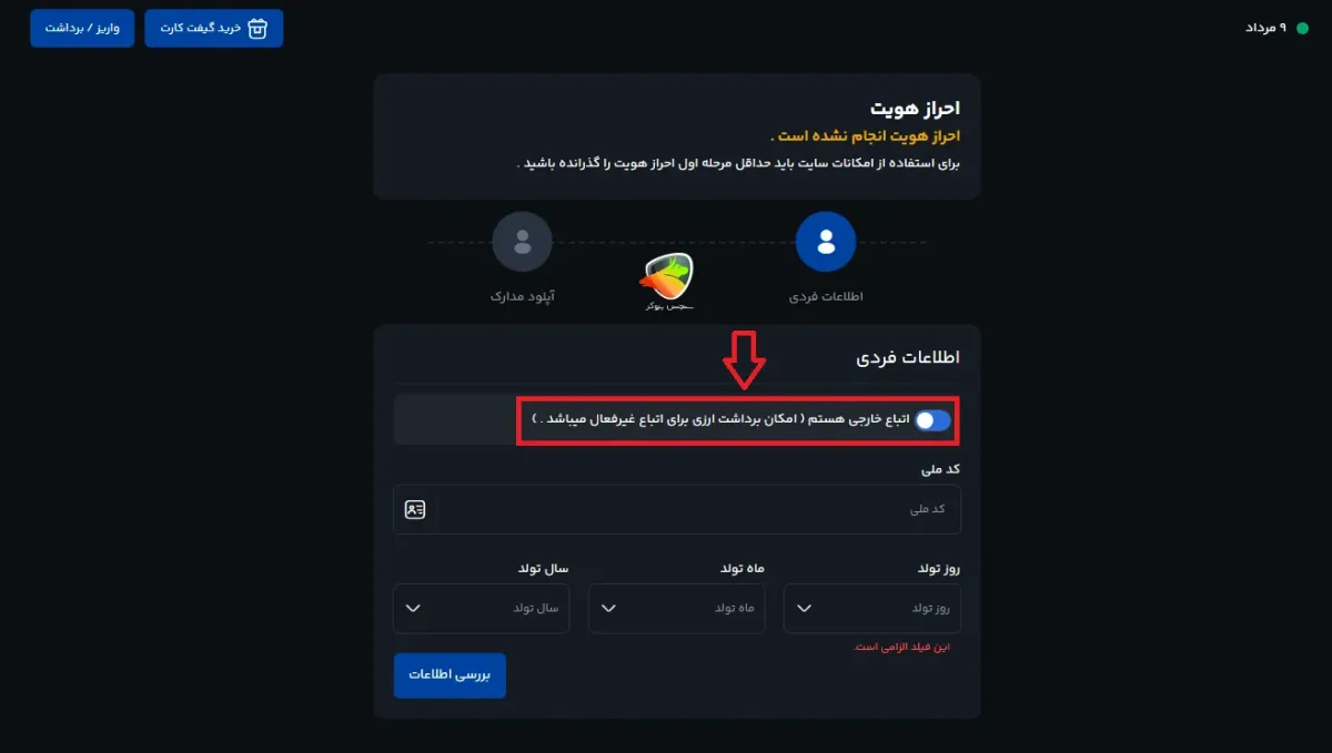تفاوت مهم در روند احراز هویت برای اتباع در صرافی کیف پول من