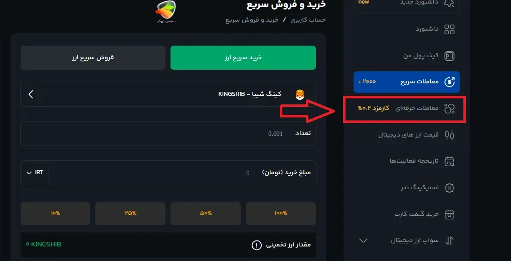 کارمزد معاملات حرفه‌ای در کیف پول من