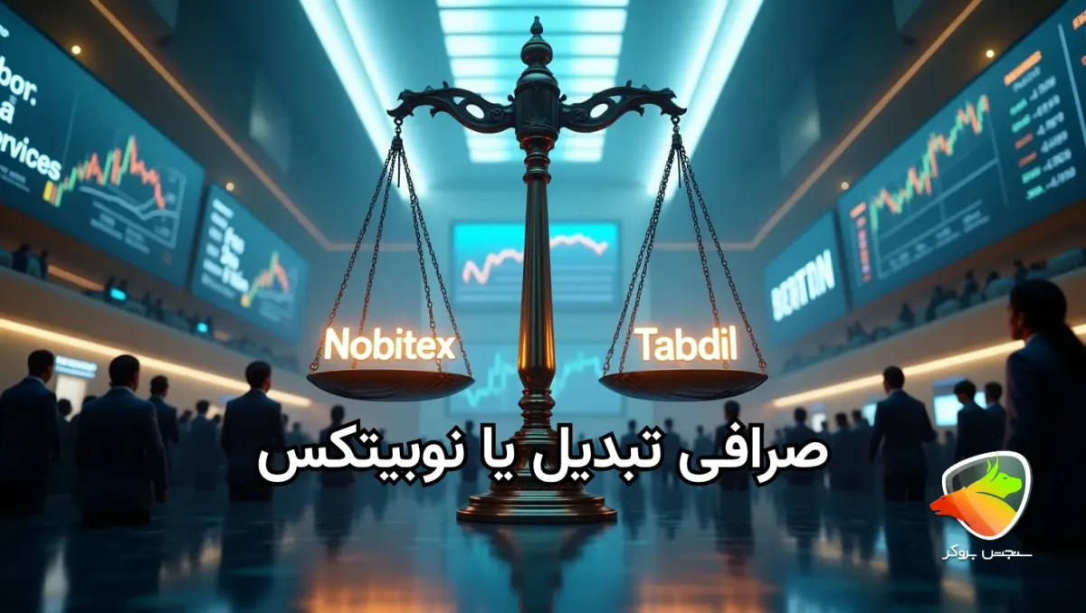 صرافی تبدیل بهتر است یا نوبیتکس؟